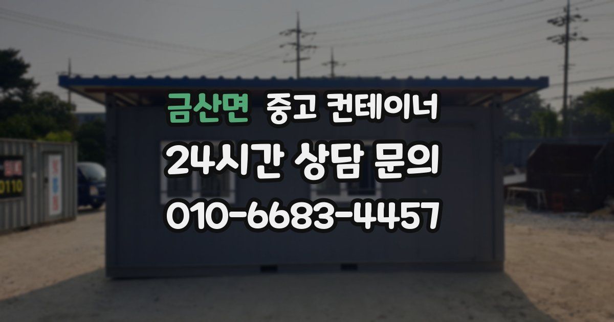 금산면 중고 컨테이너 매입