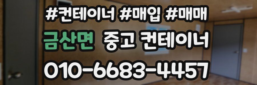금산면 중고 컨테이너