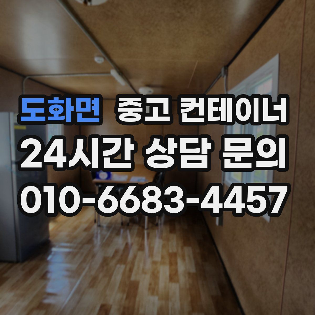 도화면 컨테이너 매입