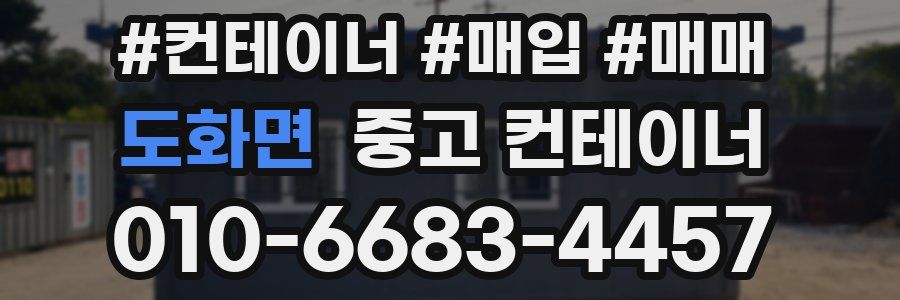 도화면 중고 컨테이너