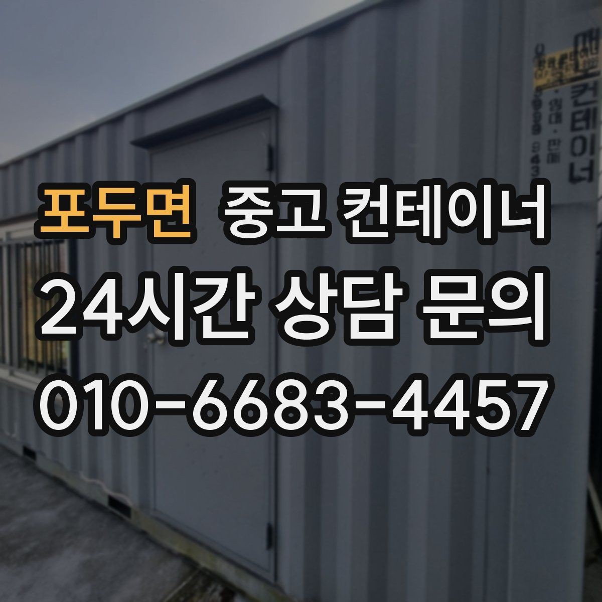 포두면 중고 컨테이너 매입 개인 주택 마당 정리 경험담 정리