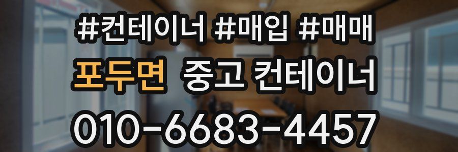 포두면 중고 컨테이너