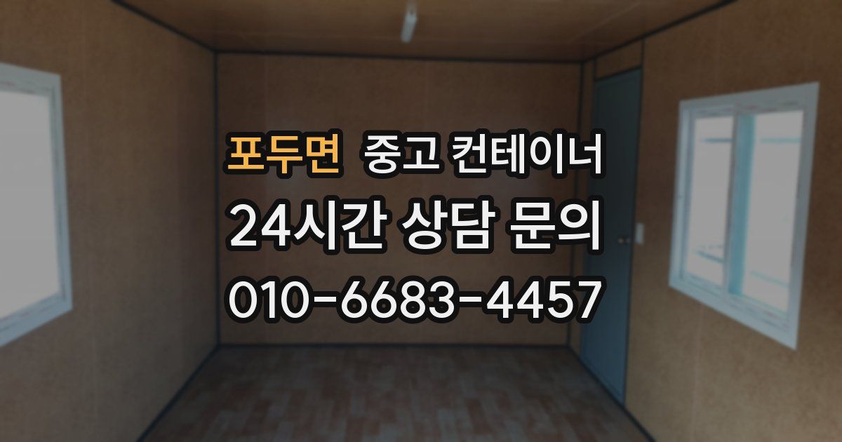 포두면 중고 컨테이너 매입