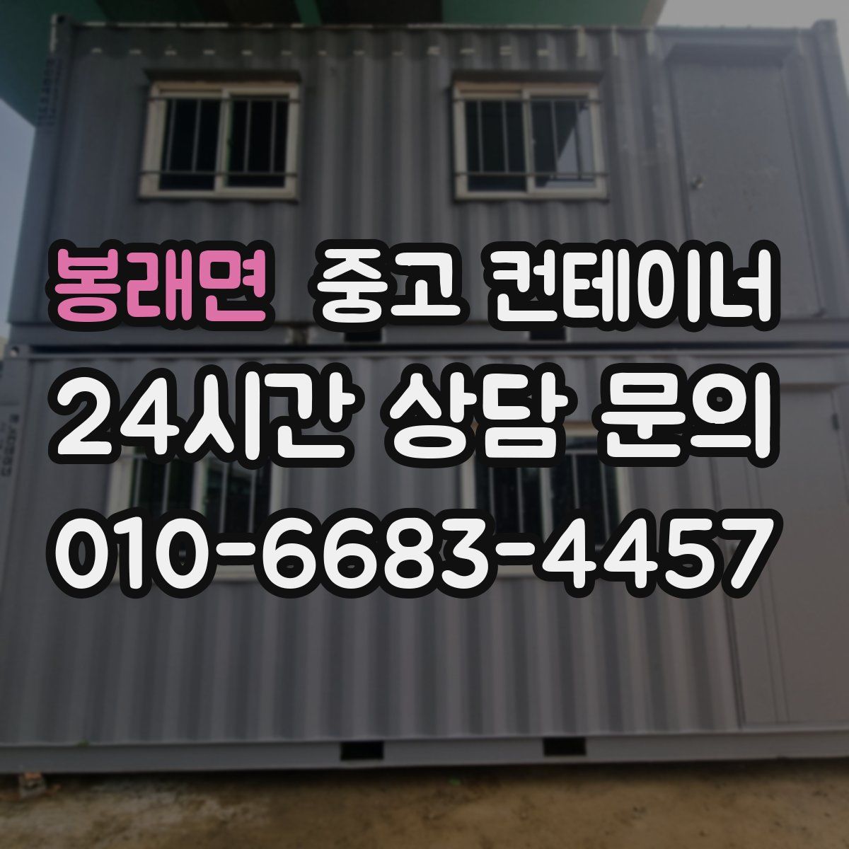 봉래면 컨테이너 매입