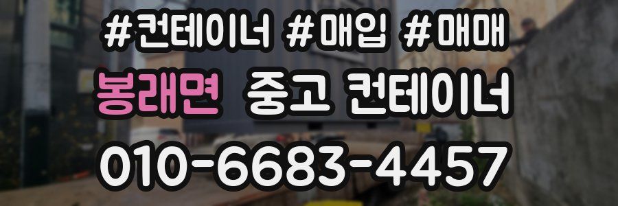 봉래면 중고 컨테이너