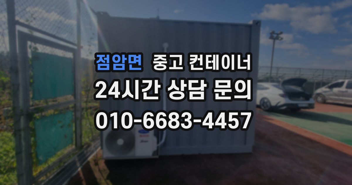 점암면 중고 컨테이너 매입