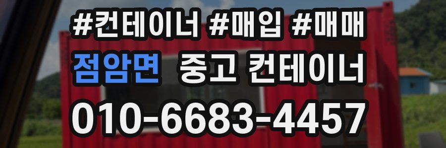 점암면 중고 컨테이너