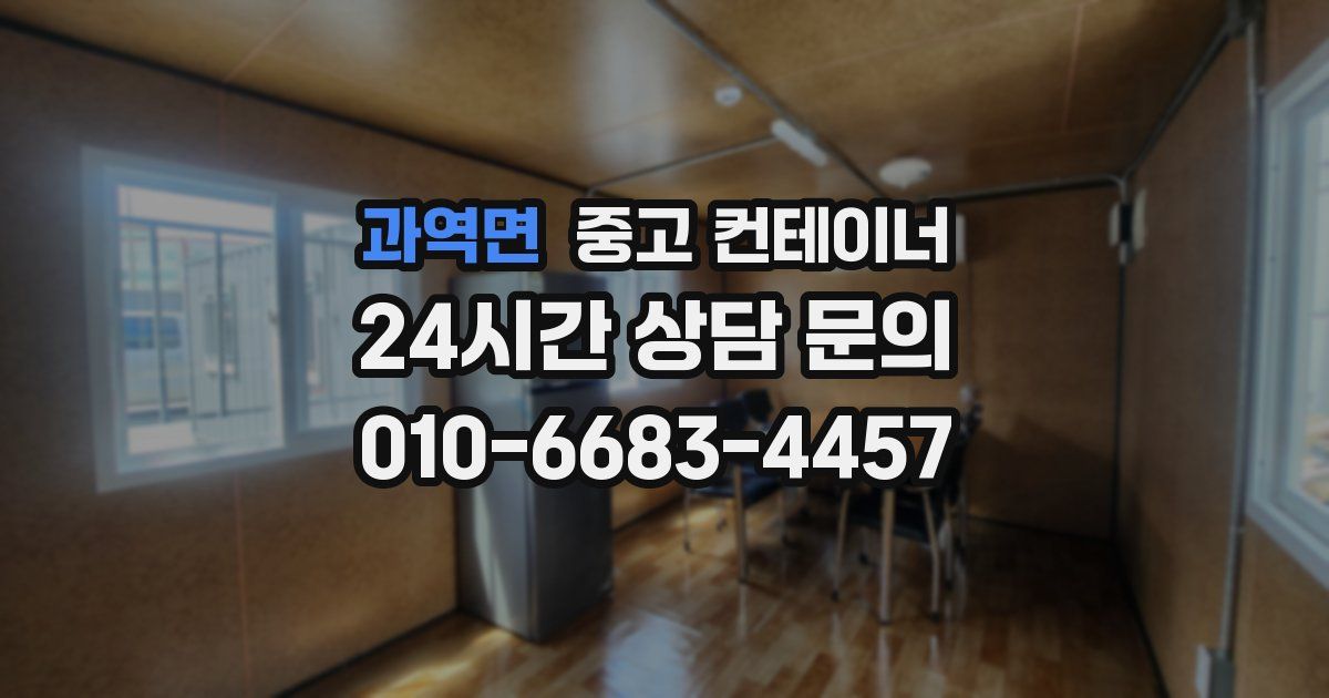 과역면 중고 컨테이너 매입