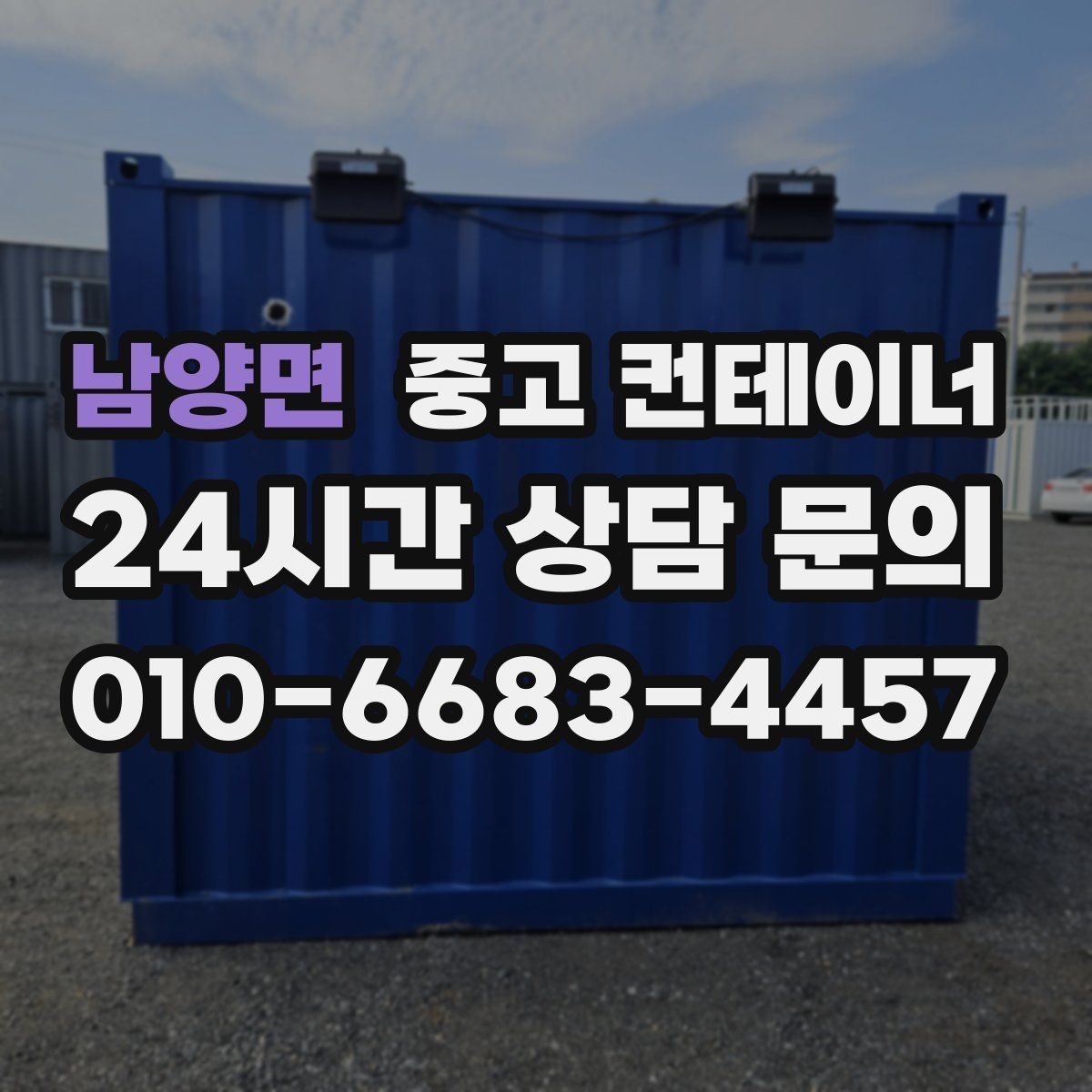 남양면 중고 컨테이너 매입 녹과 손상이 있더라도 공정하게 평가받는 비결