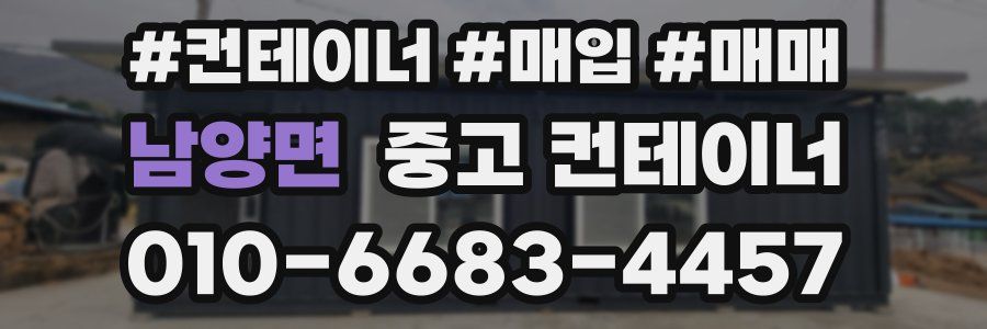 남양면 중고 컨테이너
