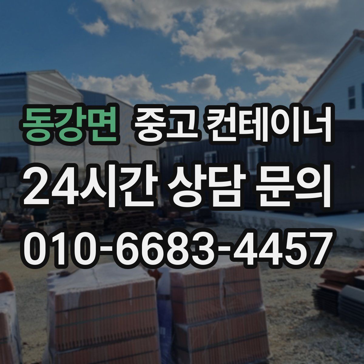 동강면 중고 컨테이너 매입 비와 눈이 오기 전 반출 일정을 잡는 이유