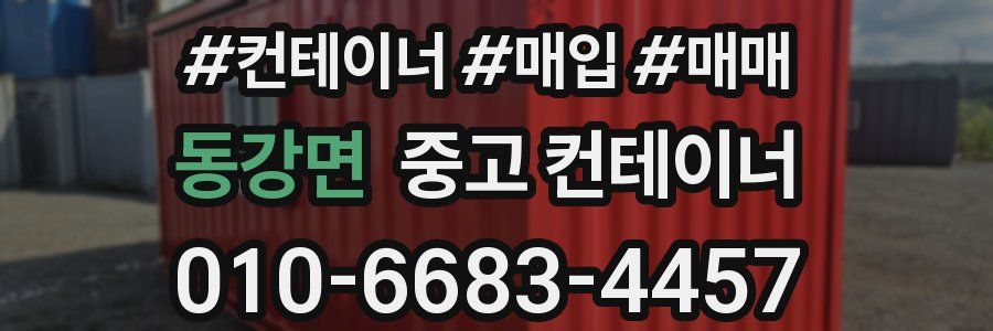 동강면 중고 컨테이너