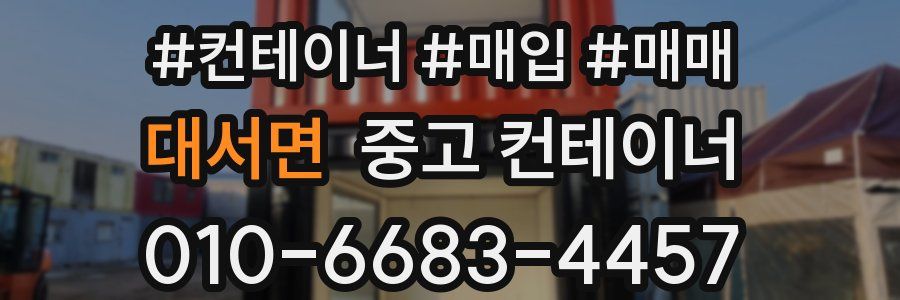 대서면 중고 컨테이너