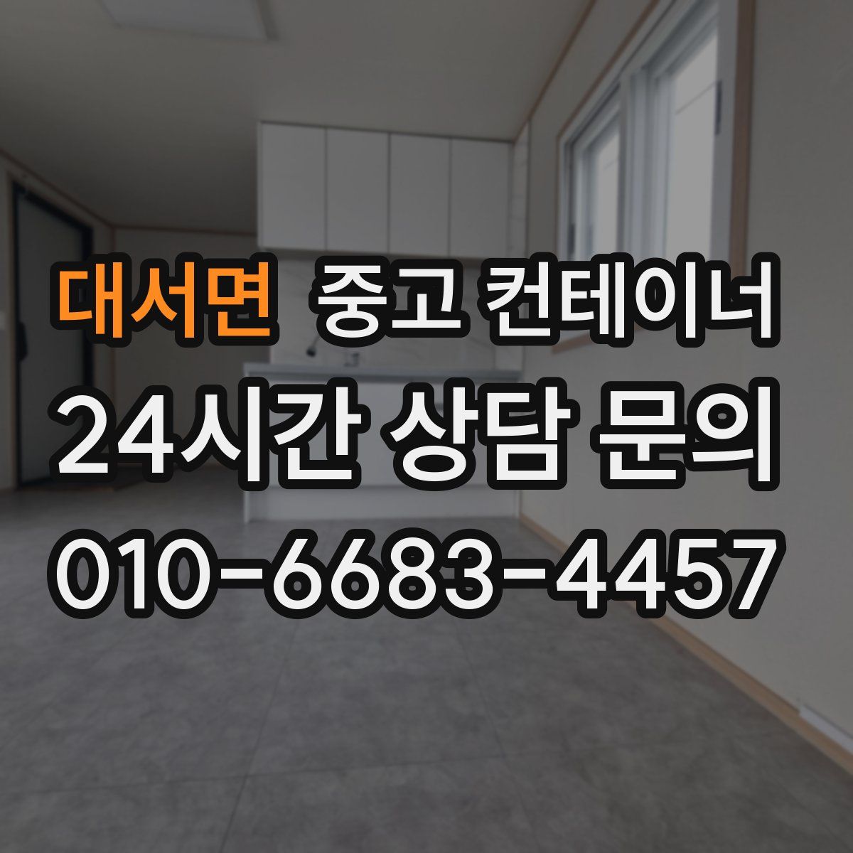 대서면 컨테이너 매입