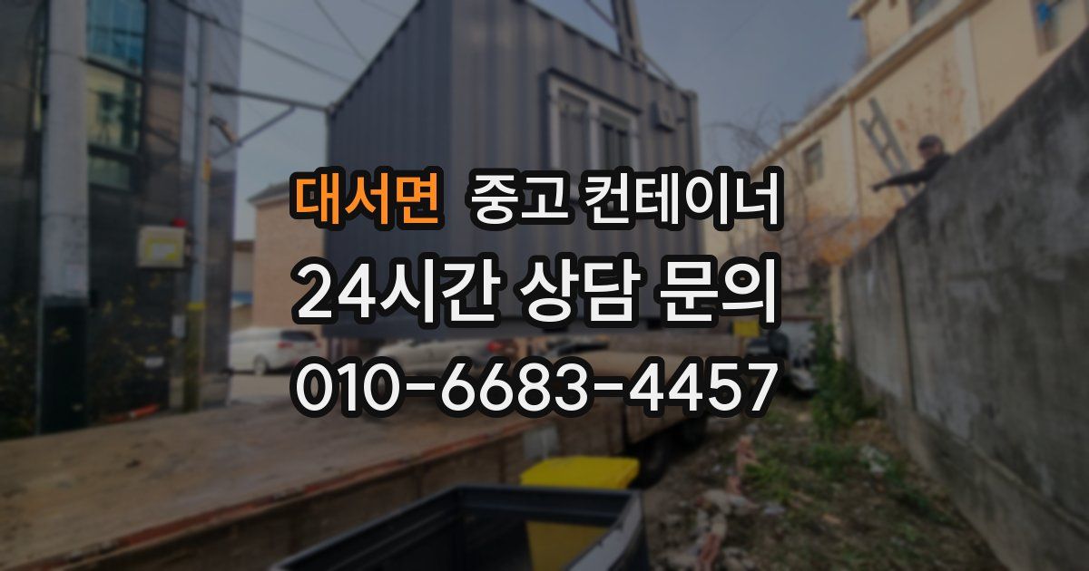 대서면 중고 컨테이너 매입