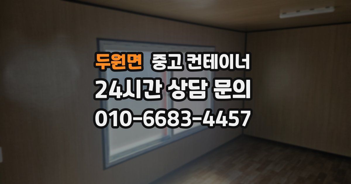 두원면 중고 컨테이너 매입