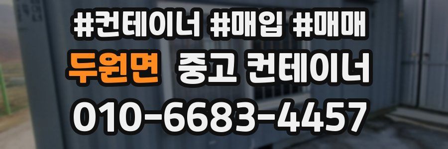두원면 중고 컨테이너