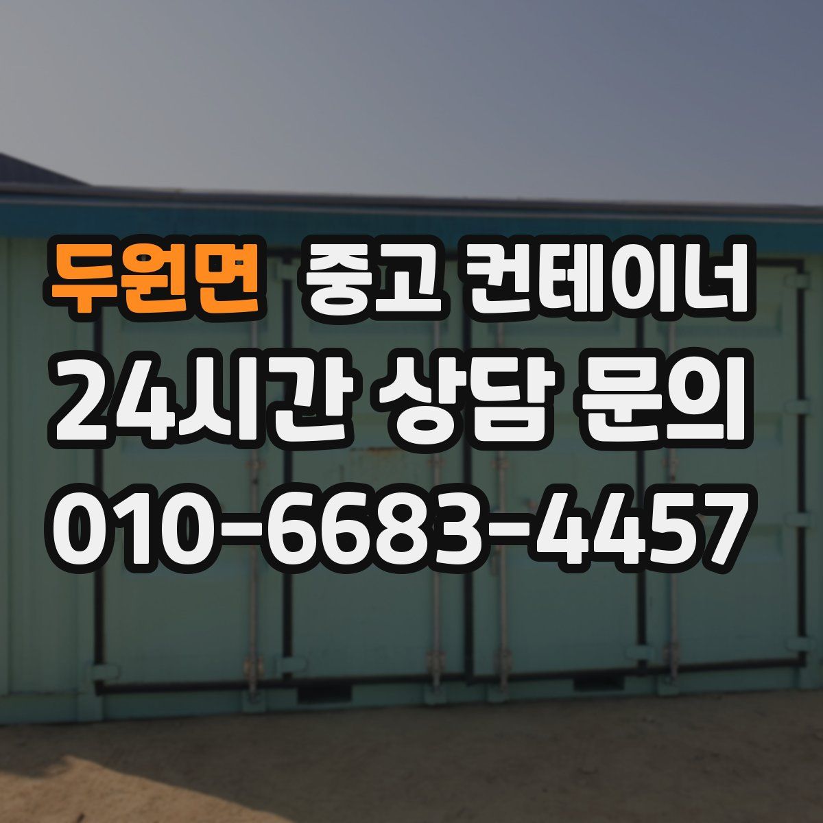 두원면 컨테이너 매입