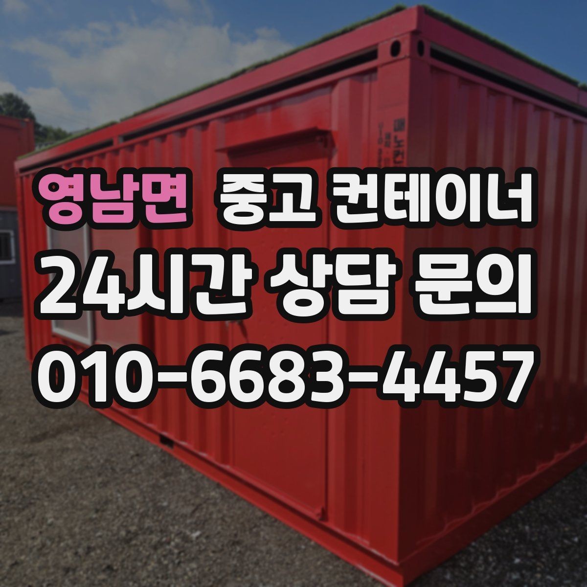 영남면 중고 컨테이너 매입 안전한 운반과 설치가 중요한 이유