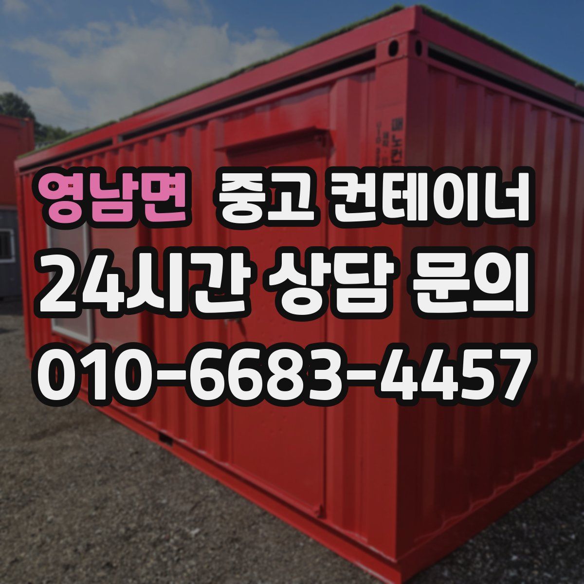 영남면 컨테이너 매입