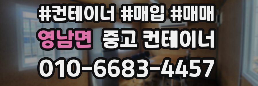 영남면 중고 컨테이너