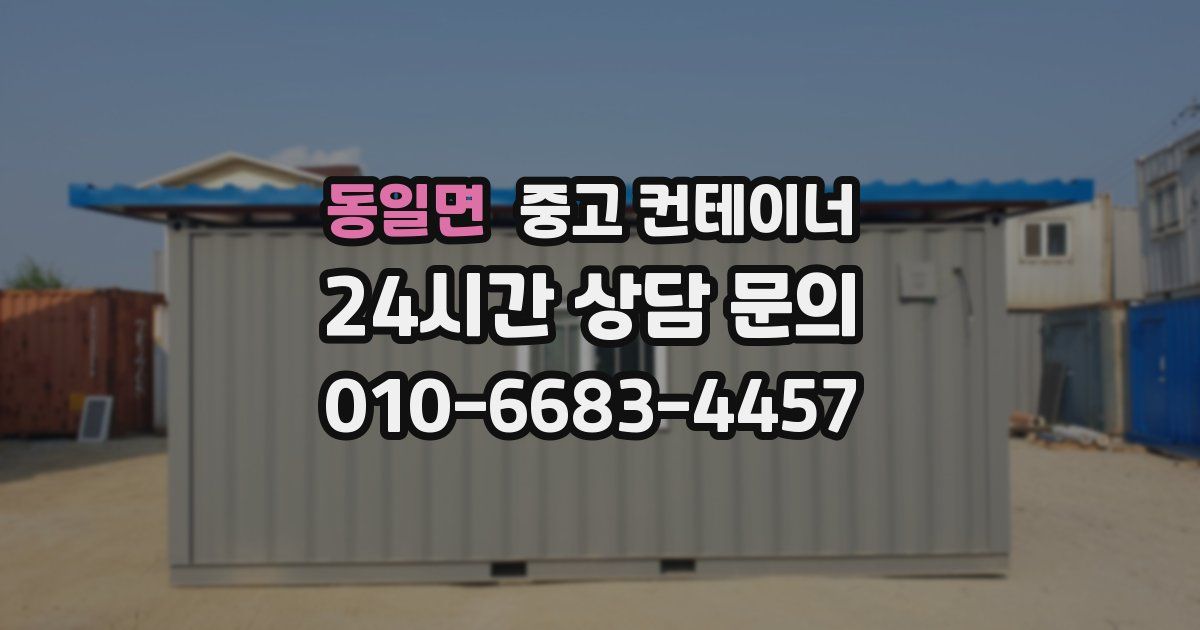 동일면 중고 컨테이너 매입