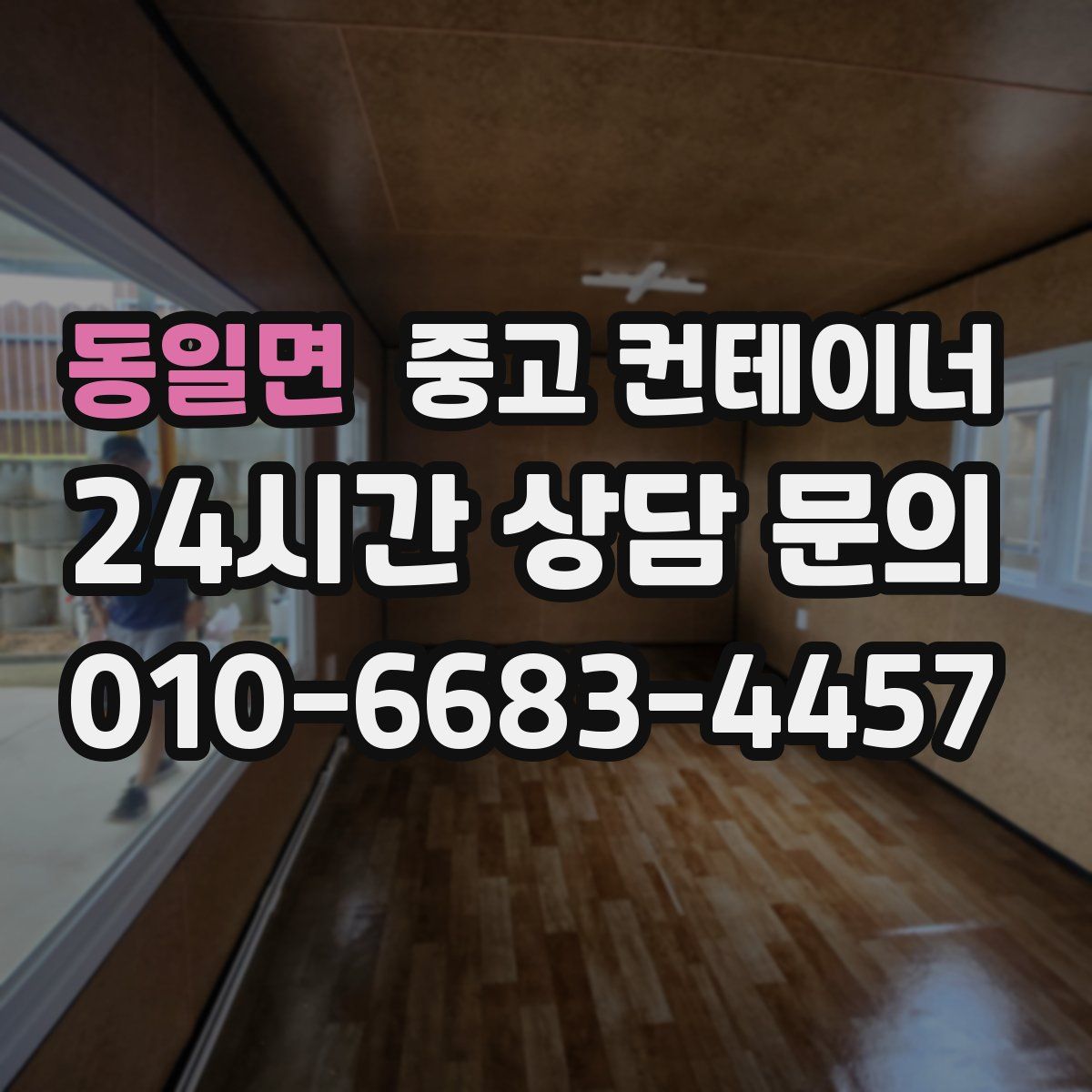 동일면 컨테이너 매입