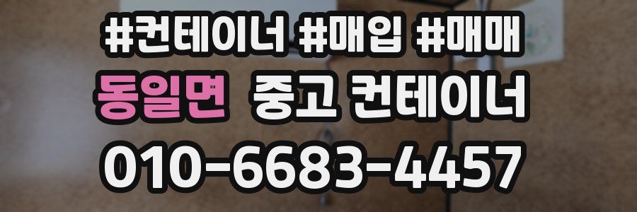 동일면 중고 컨테이너