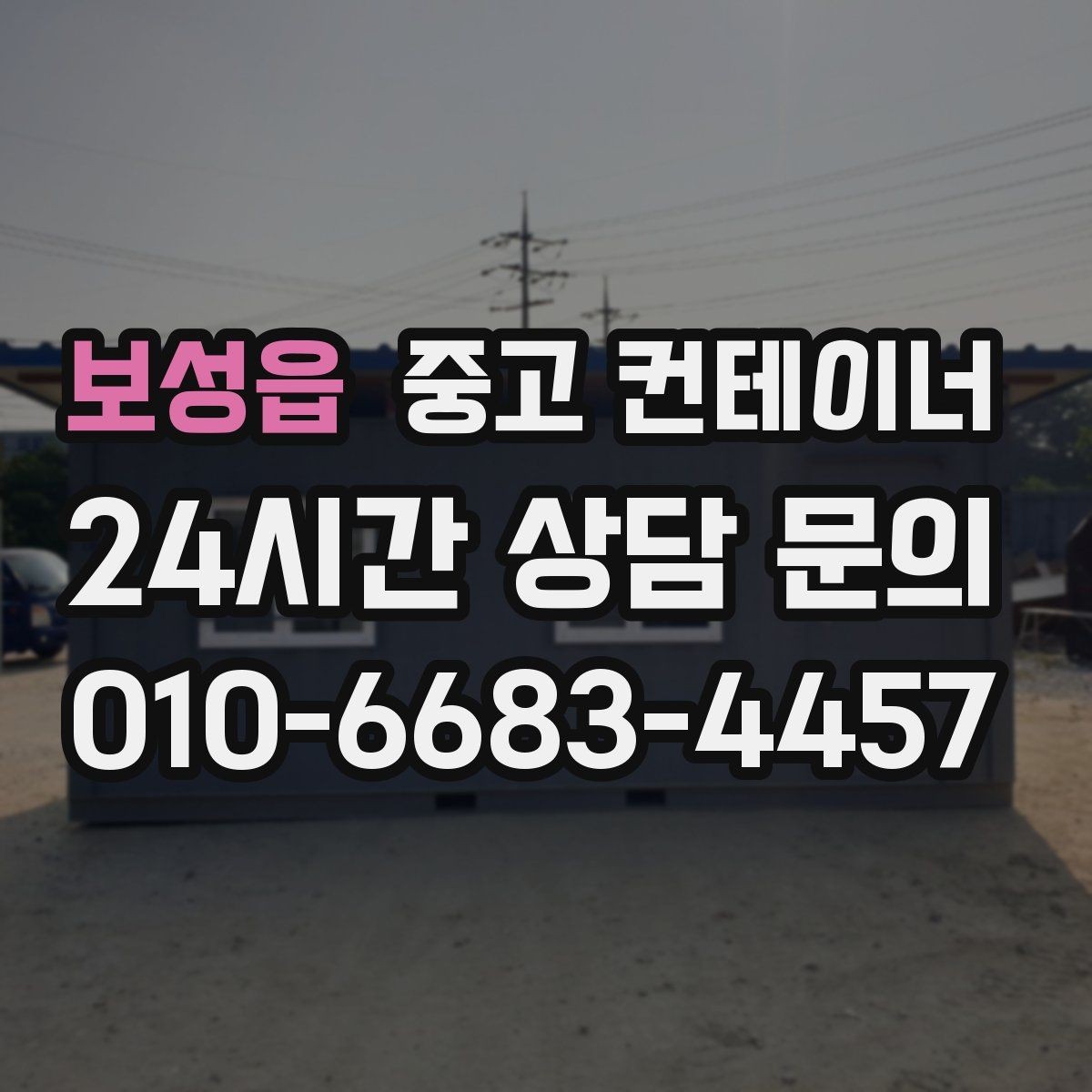 보성읍 중고 컨테이너 매입 매입한 동을 어떻게 선별해 매매하는지 궁금하다면
