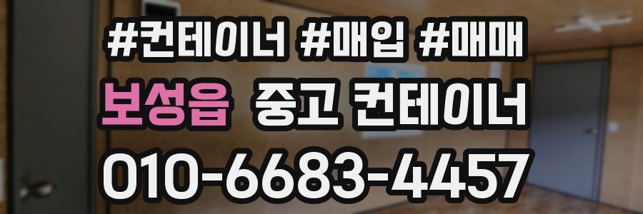 보성읍 중고 컨테이너