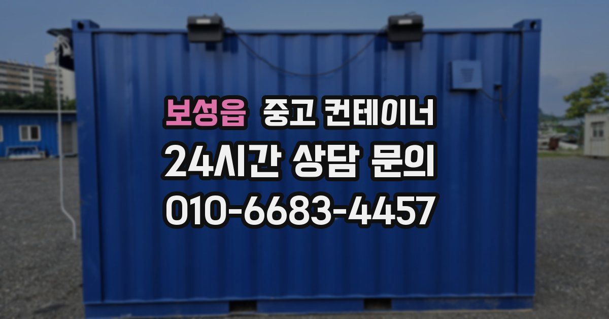 보성읍 중고 컨테이너 매입
