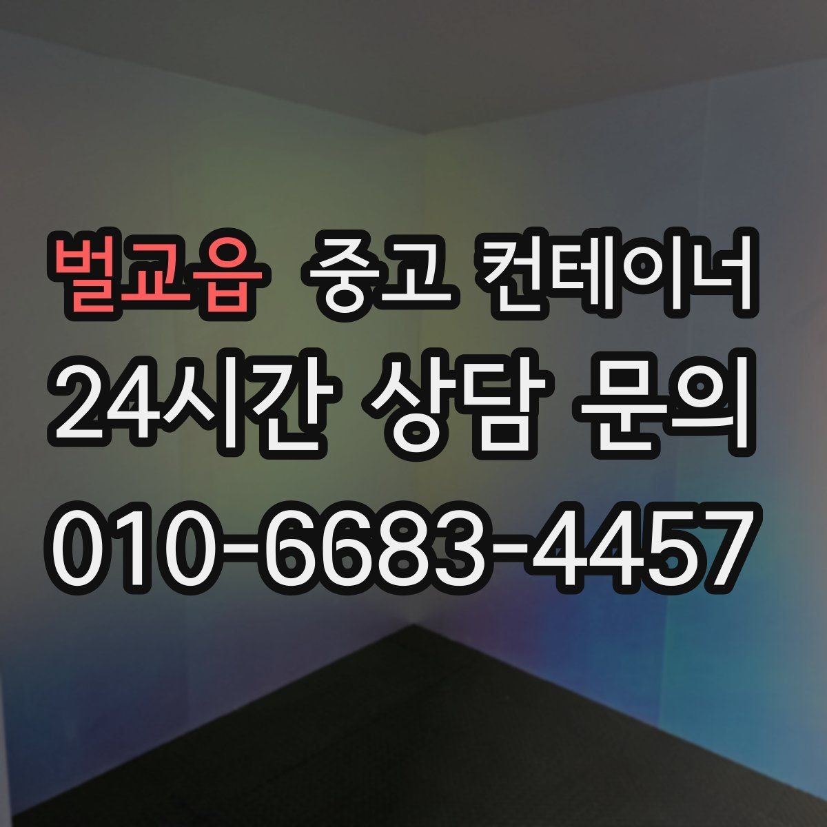 벌교읍 중고 컨테이너 매입 소상공인을 위한 합리적인 컨테이너 매각 전략