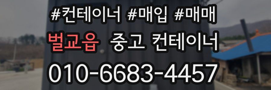 벌교읍 중고 컨테이너