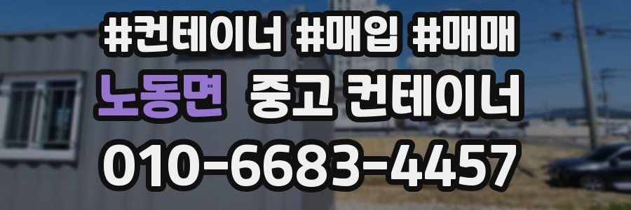 노동면 중고 컨테이너