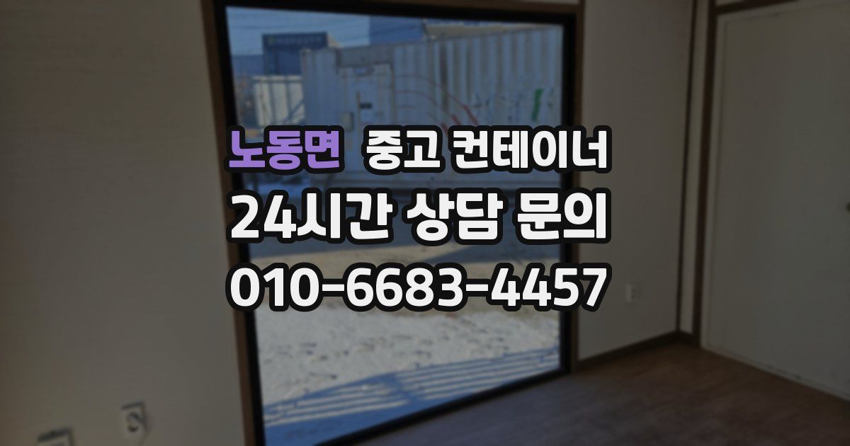 노동면 중고 컨테이너 매입