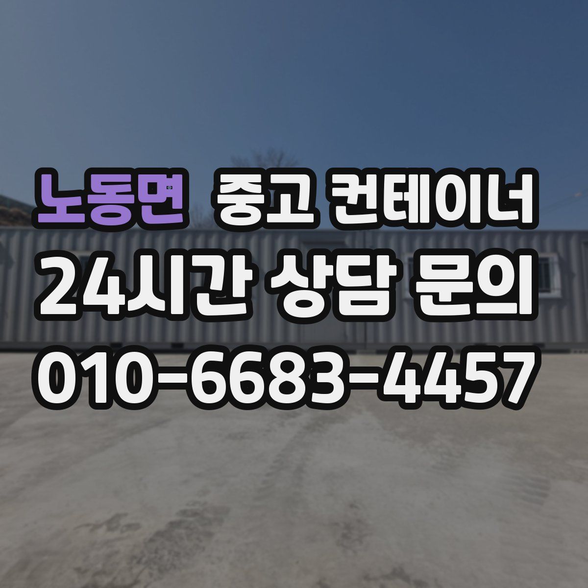 노동면 컨테이너 매입