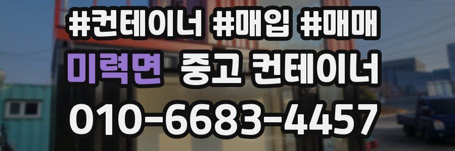 미력면 중고 컨테이너
