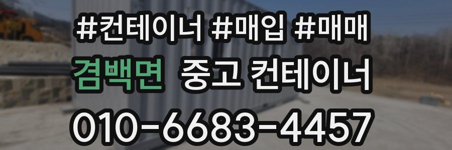 겸백면 중고 컨테이너