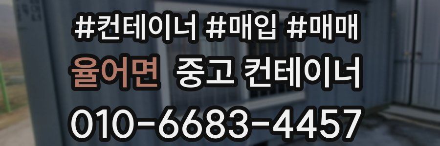 율어면 중고 컨테이너