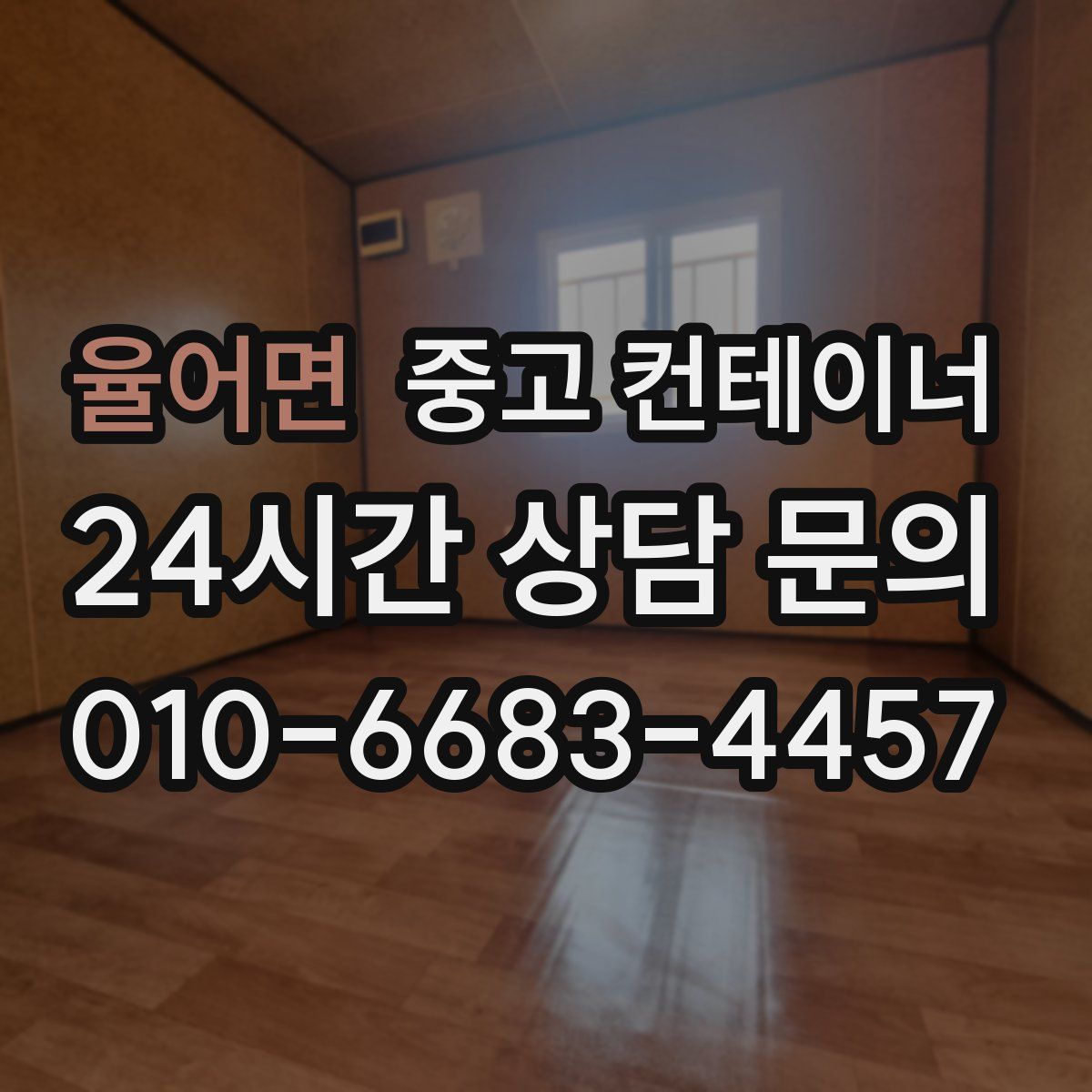 율어면 컨테이너 매입