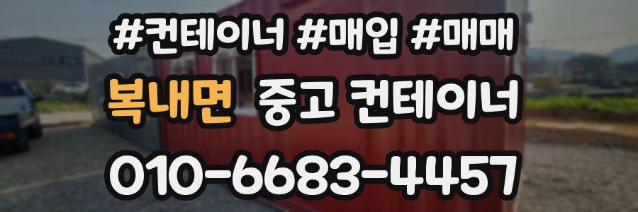 복내면 중고 컨테이너