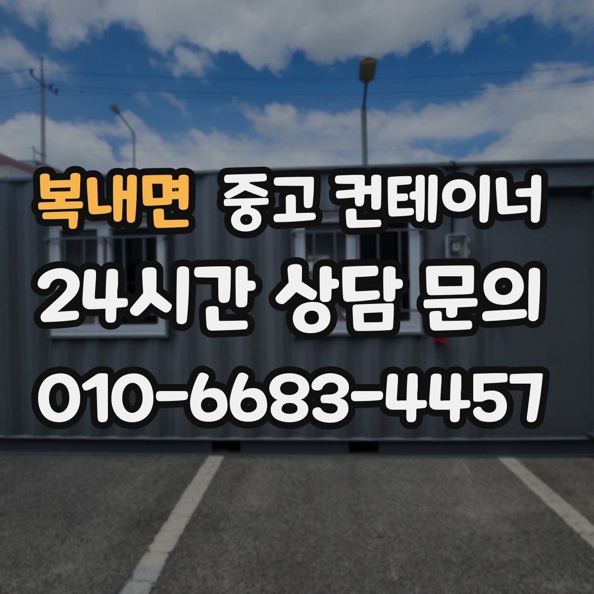 복내면 컨테이너 매입