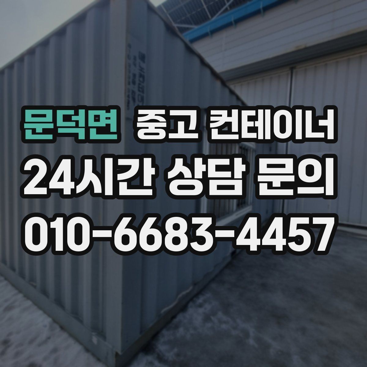 문덕면 중고 컨테이너 매입 주말과 야간 작업 일정이 필요한 현장 안내