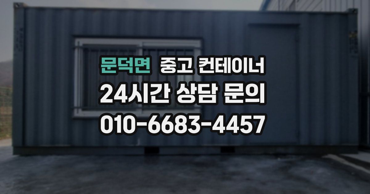 문덕면 중고 컨테이너 매입
