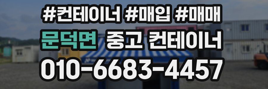 문덕면 중고 컨테이너