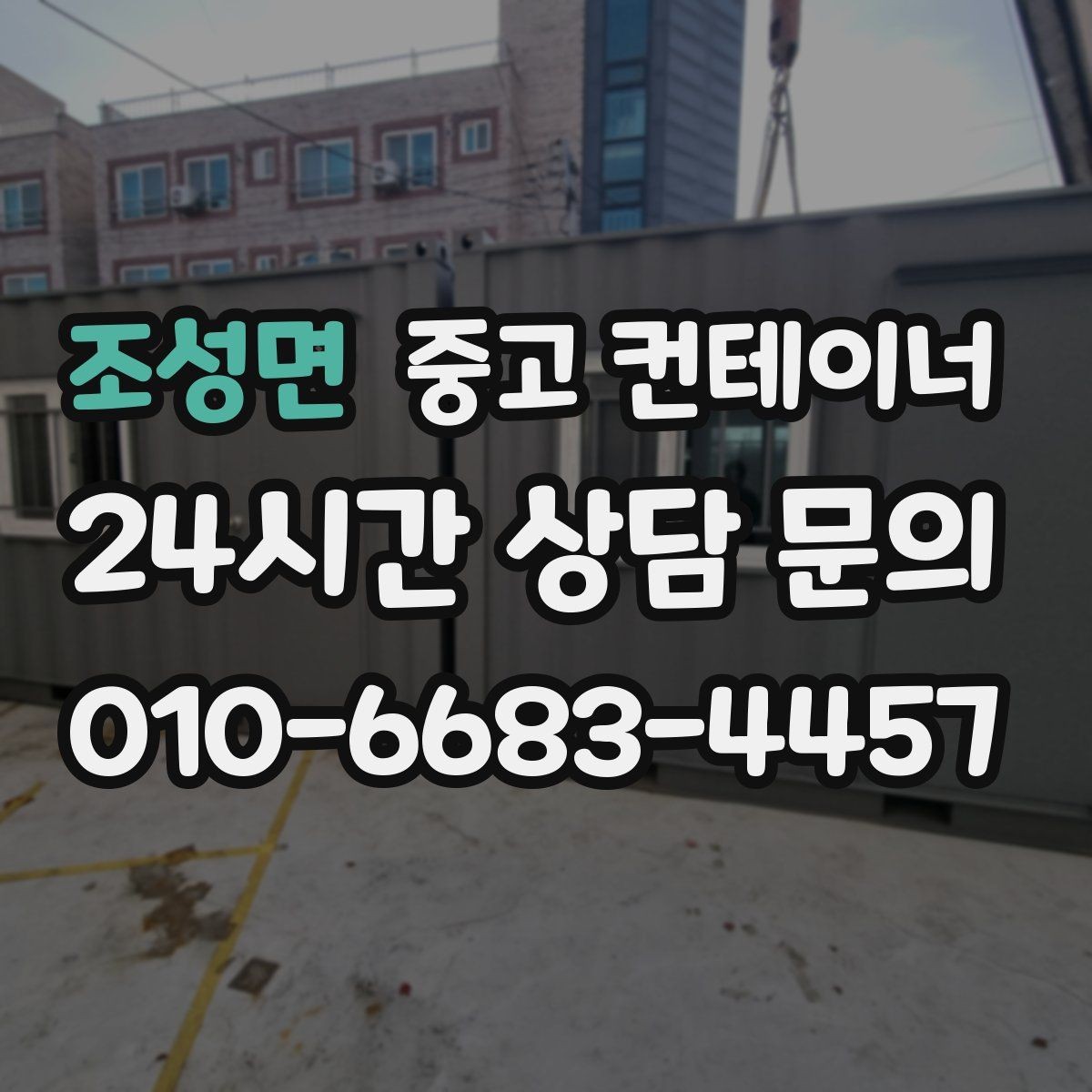 조성면 중고 컨테이너 매입 작업자와 현장 담당자가 함께 챙길 부분