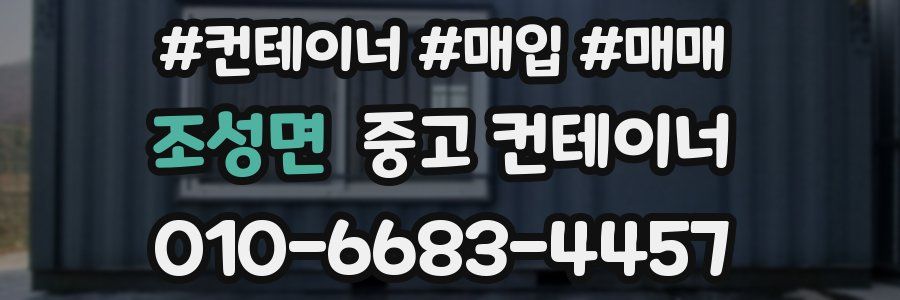 조성면 중고 컨테이너