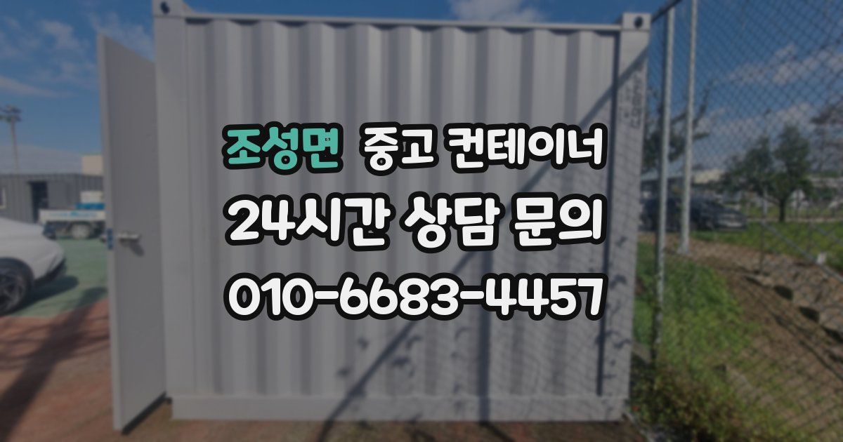 조성면 중고 컨테이너 매입