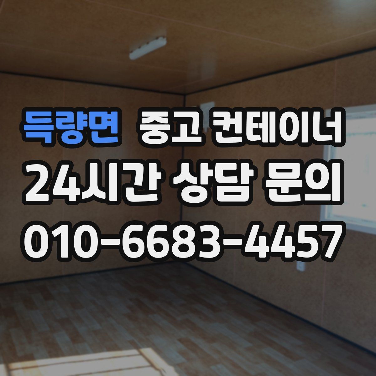 득량면 중고 컨테이너 매입 녹과 손상이 있더라도 공정하게 평가받는 비결