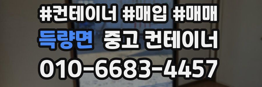 득량면 중고 컨테이너